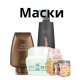 Маски