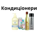 Кондиціонери