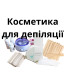 Косметика для депіляції