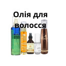Олія для волосся