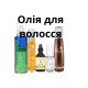 Олія для волосся