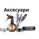 Аксесуари